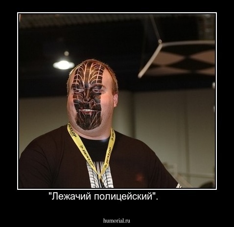 "Лежачий полицейский".         