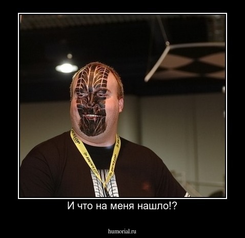 И что на меня нашло!?