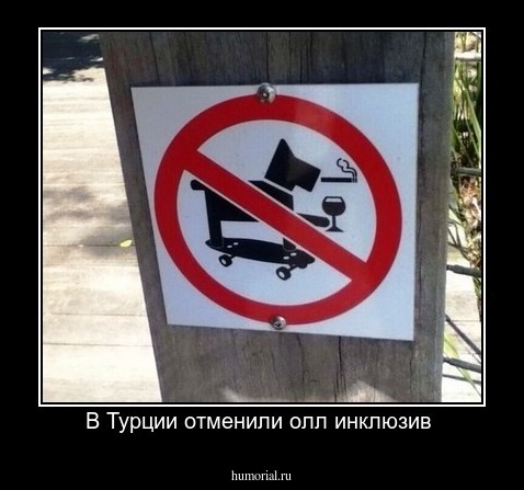 В Турции отменили олл инклюзив 
