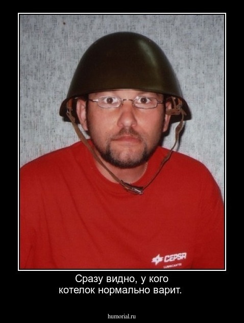 Сразу видно, у кого котелок нормально варит.
