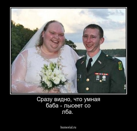 Сразу видно, что умная баба - лысеет со лба.