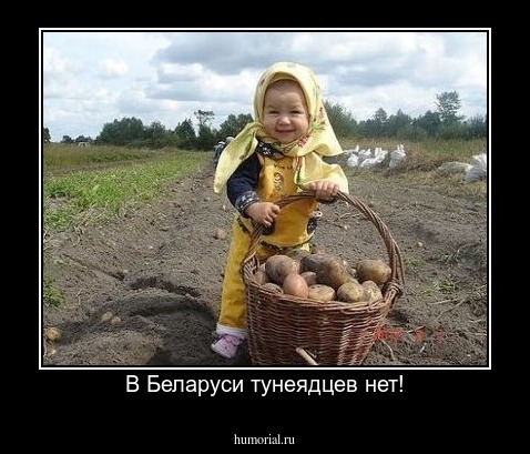 В Беларуси тунеядцев нет!