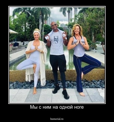 Мы с ним на одной ноге