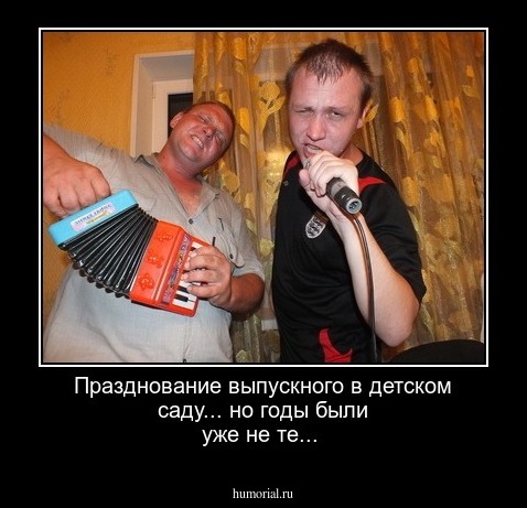 Празднование выпускного в детском саду... но годы были уже не те...