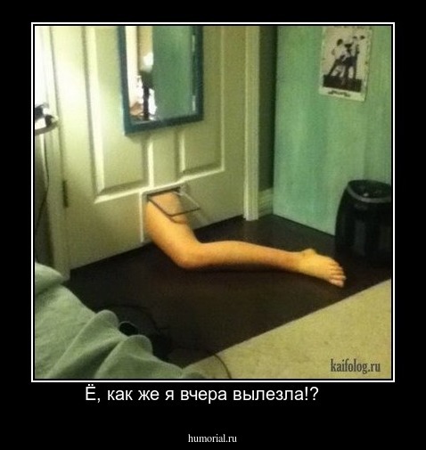 Ё, как же я вчера вылезла!?    