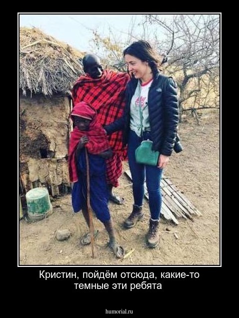 Кристин, пойдём отсюда, какие-то темные эти ребята