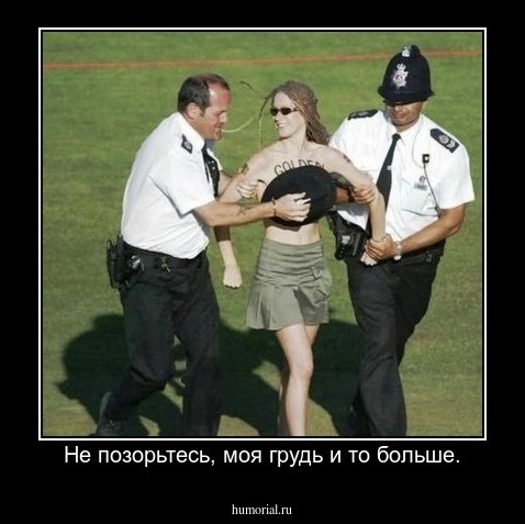 Не позорьтесь, моя грудь и то больше.