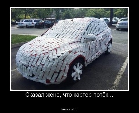 Сказал жене, что картер потёк...