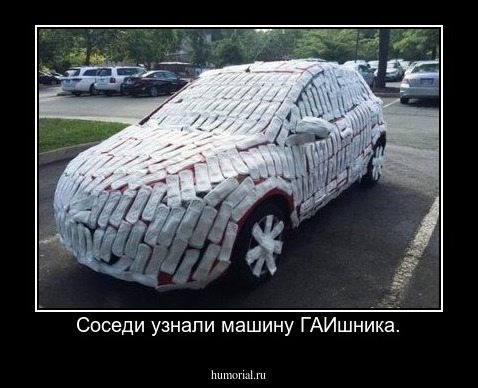 Соседи узнали машину ГАИшника.