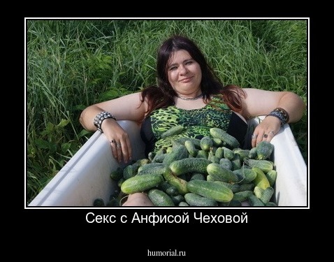 Секс с Анфисой Чеховой