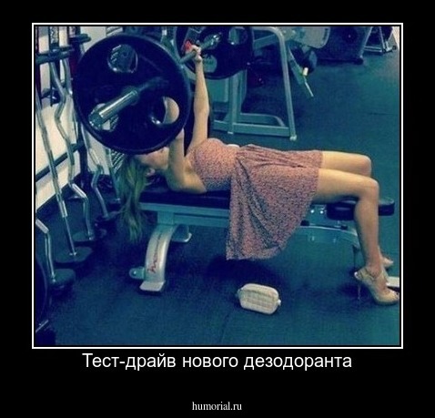 Тест-драйв нового дезодоранта