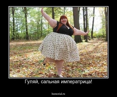 Гуляй, сальная императрица!