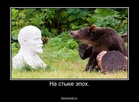 На стыке эпох.