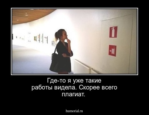Где-то я уже такие работы видела. Скорее всего плагиат.
