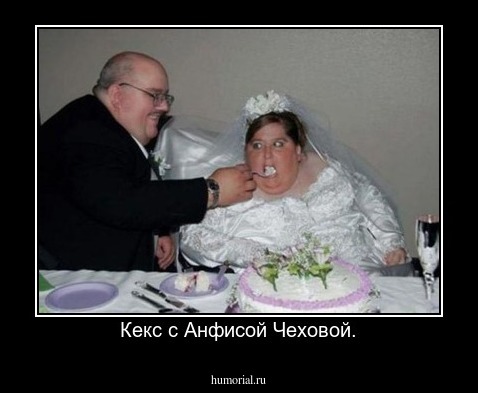 Кекс с Анфисой Чеховой.