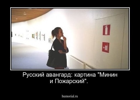 Русский авангард: картина  "Минин и Пожарский".