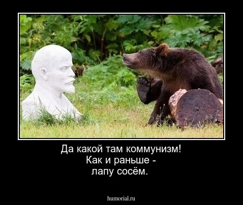 Да какой там коммунизм! Как и раньше - лапу сосём.