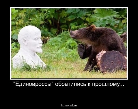 "Единовроссы" обратились к прошлому...

