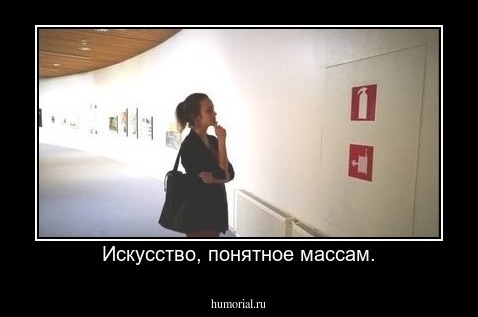 Искусство, понятное массам.