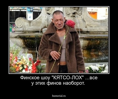 Финское шоу "КЯТСО-ЛОХ"  ...все у этих финов наоборот.