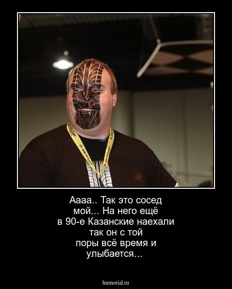 Аааа.. Так это сосед мой... На него ещё в 90-е Казанские наехали так он с той поры всё время и улыбается... 