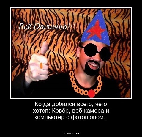 Когда добился всего, чего хотел:
Ковёр, веб-камера и компьютер с фотошопом.