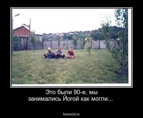 Это были 90-е, мы занимались Йогой как могли...