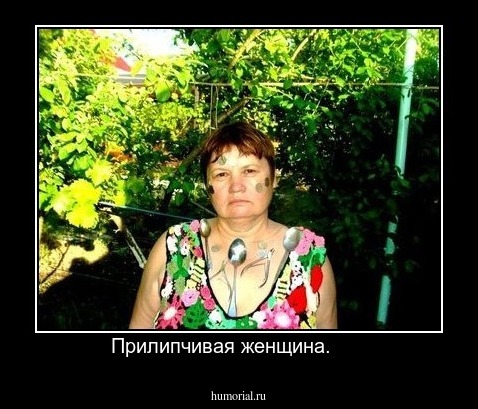 Прилипчивая женщина.      