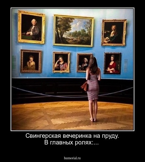 Свингерская вечеринка на пруду. В главных ролях:...