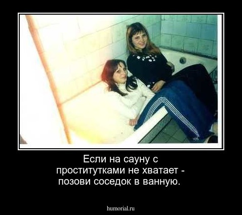 Если на сауну с проститутками не хватает - позови соседок в ванную.