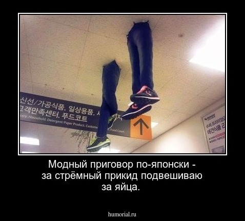 Модный приговор по-японски - за стрёмный прикид подвешиваю за яйца.
