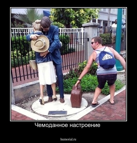 Чемоданное настроение 