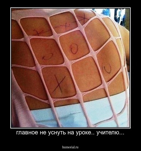 главное не уснуть на уроке.. учителю...