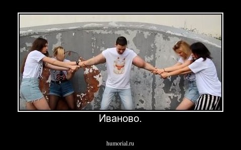 Иваново.