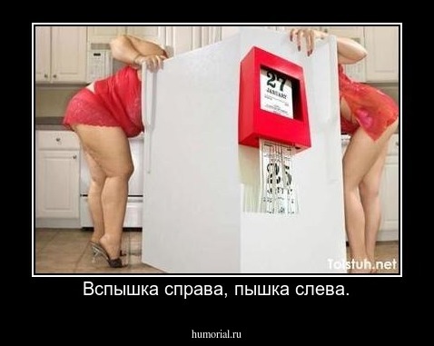 Вспышка справа, пышка слева.