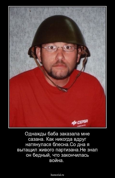 Однажды баба заказала мне сазана. Как никогда вдруг натянулася блесна.Со дна я вытащил живого партизана.Не знал он бедный, что закончилась война.