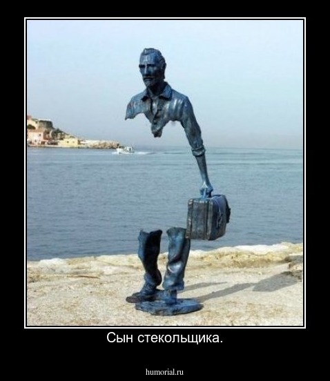 Сын стекольщика.