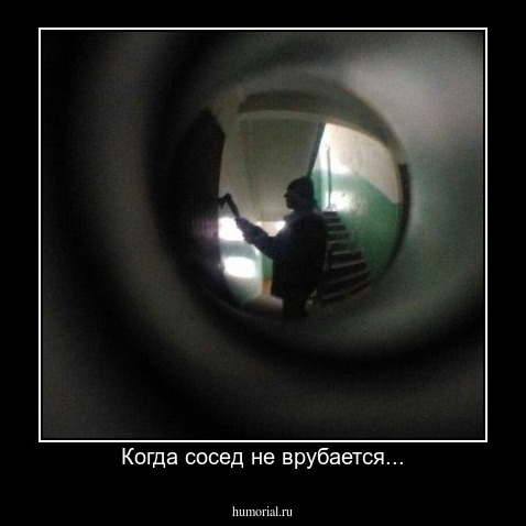 Когда сосед не врубается...