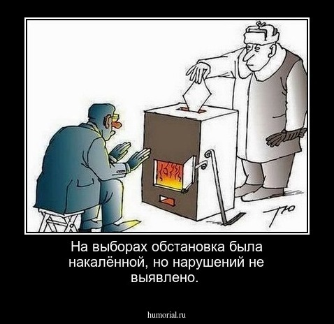На выборах обстановка была накалённой, но нарушений не выявлено.