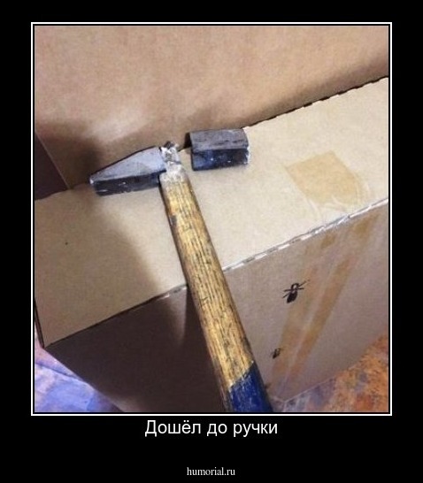 Дошёл до ручки