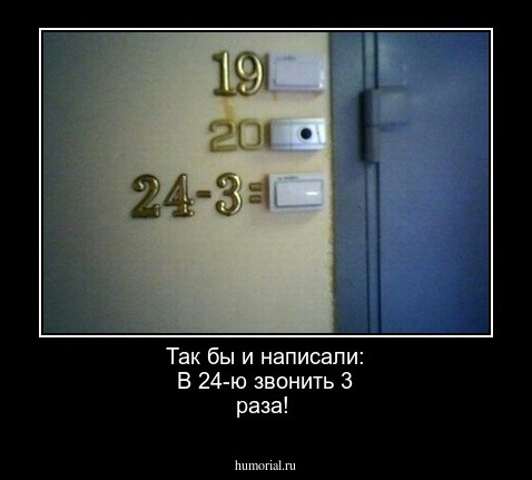 Так бы и написали: В 24-ю звонить 3 раза!

