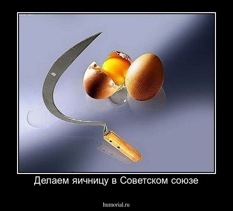 Делаем яичницу в Советском союзе