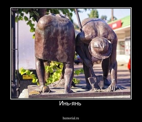 Инь-янь 