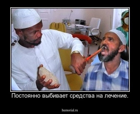 Постоянно выбивает средства на лечение.