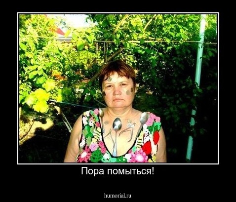 Пора помыться!