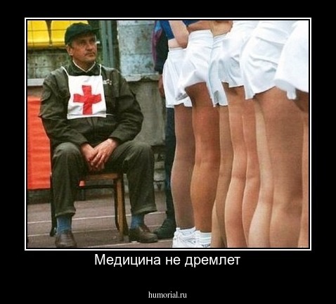 Медицина не дремлет