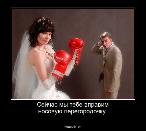 Сейчас мы тебе вправим носовую перегородочку
