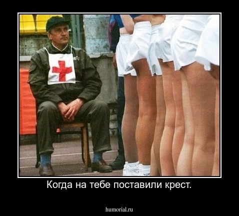 Когда на тебе поставили крест.