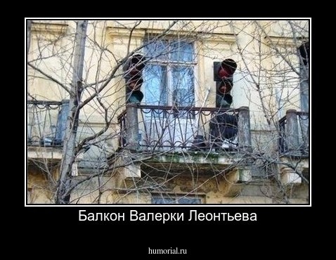 Балкон Валерки Леонтьева