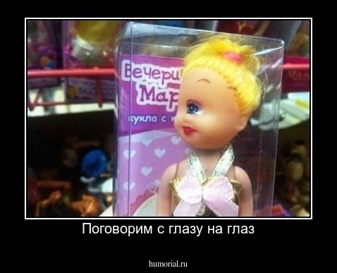 Поговорим с глазу на глаз